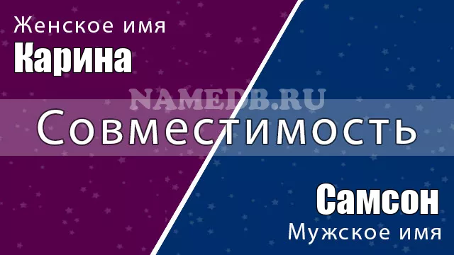 Совместимость имён Карина и Самсон Совместимость имён Карина и Самсон