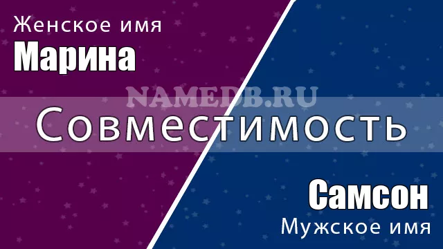 Совместимость имён Марина и Самсон