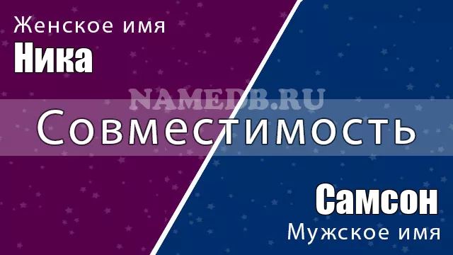 Совместимость имён Ника и Самсон Совместимость имён Ника и Самсон