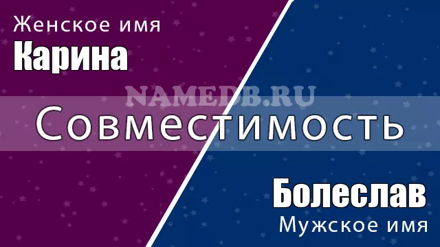 Совместимость имён Карина и Болеслав Совместимость имён Карина и Болеслав
