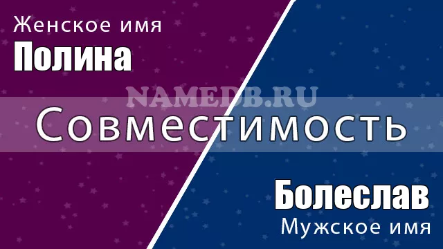 Совместимость имён Полина и Болеслав