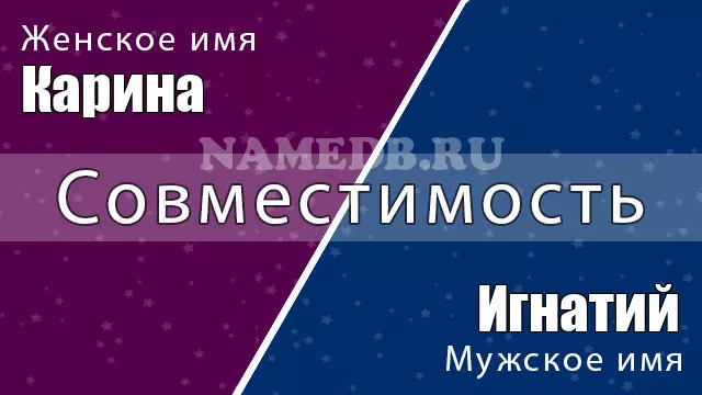 Совместимость имён Карина и Игнатий