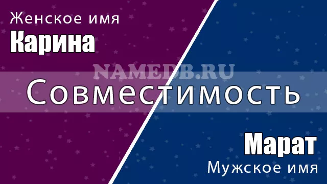 Совместимость имён Карина и Марат
