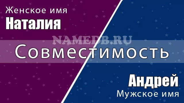 Совместимость имён Андрей и Наталия