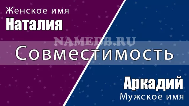 Совместимость имён Аркадий и Наталия