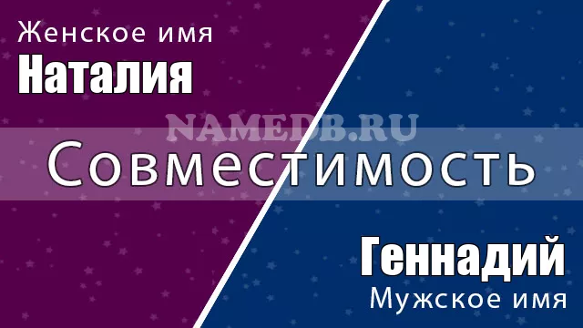 Совместимость имён Геннадий и Наталия
