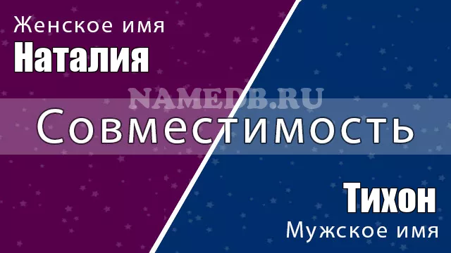 Совместимость имён Тихон и Наталия