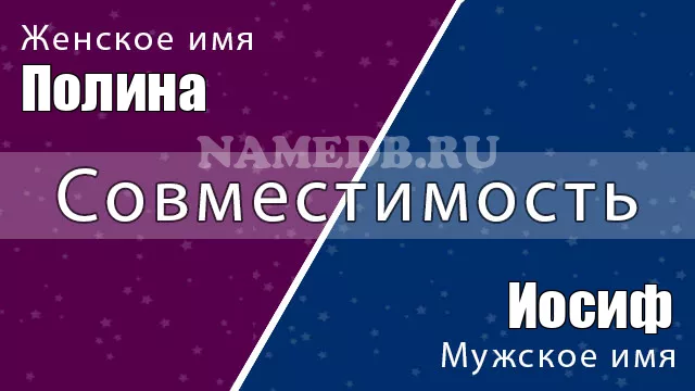 Совместимость имён Полина и Иосиф