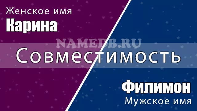 Совместимость имён Карина и Филимон