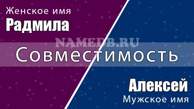 Совместимость имён Алексей и Радмила Совместимость имён Алексей и Радмила