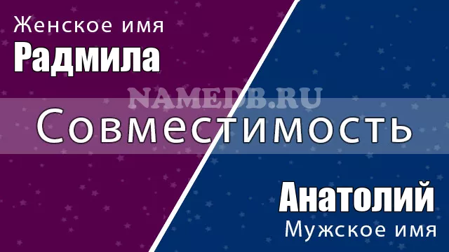 Совместимость имён Анатолий и Радмила