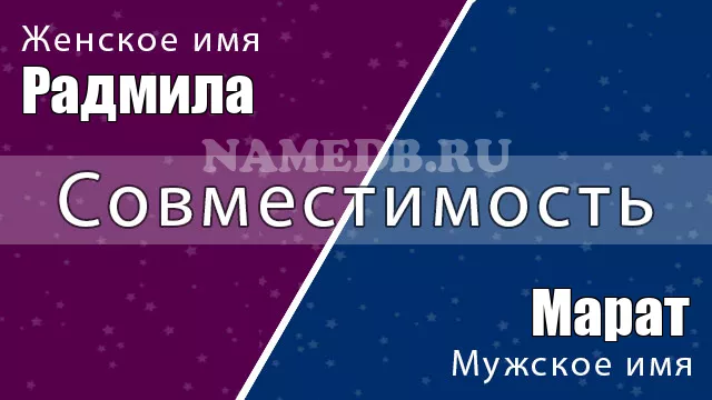 Совместимость имён Марат и Радмила