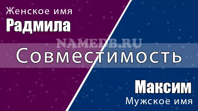 Совместимость имён Максим и Радмила Совместимость имён Максим и Радмила