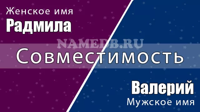 Совместимость имён Валерий и Радмила Совместимость имён Валерий и Радмила