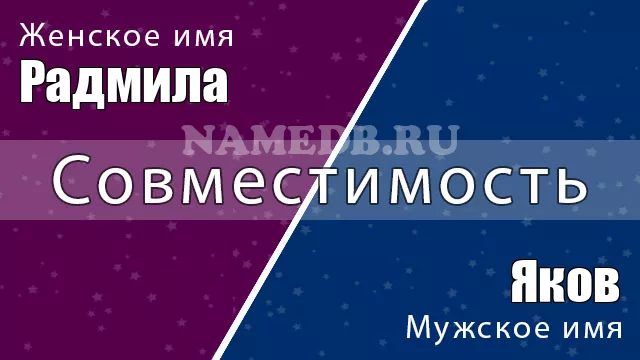 Совместимость имён Яков и Радмила