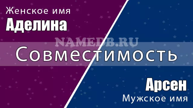 Совместимость имён Арсен и Аделина