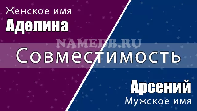 Совместимость имён Арсений и Аделина
