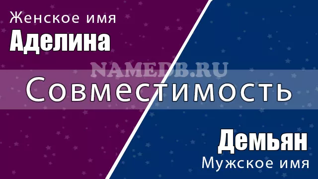 Совместимость имён Демьян и Аделина Совместимость имён Демьян и Аделина