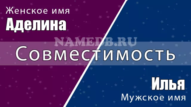 Совместимость имён Илья и Аделина