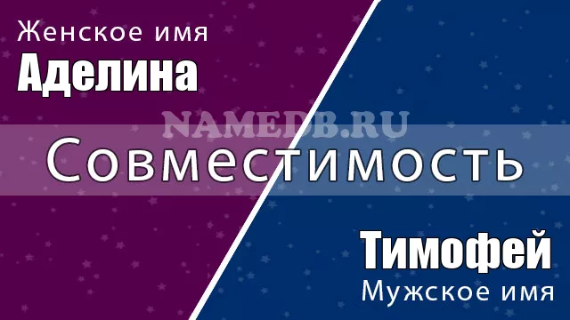 Совместимость имён Тимофей и Аделина