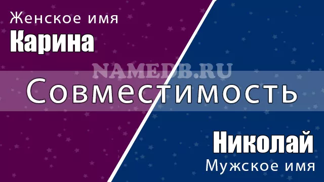 Совместимость имён Карина и Николай