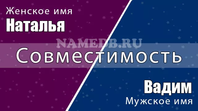Совместимость имён Наталья и Вадим