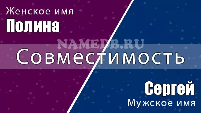 Совместимость имён Полина и Сергей