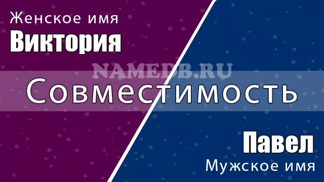 Совместимость имён Виктория и Павел Совместимость имён Виктория и Павел