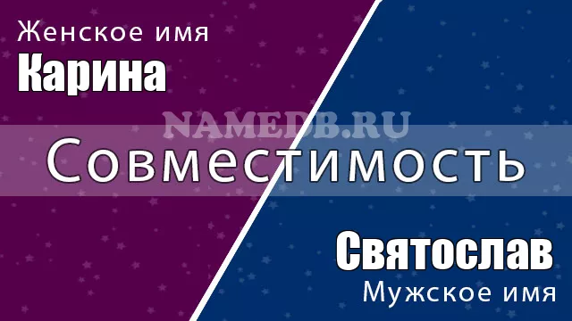 Совместимость имён Карина и Святослав