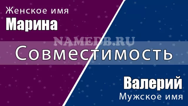 Совместимость имён Марина и Валерий