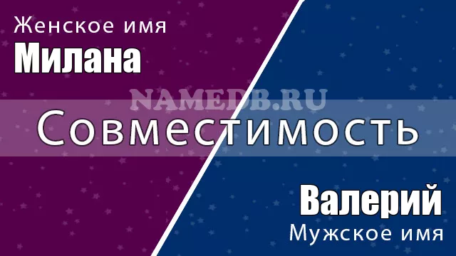 Совместимость имён Милана и Валерий Совместимость имён Милана и Валерий