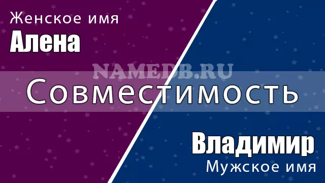 Совместимость имён Алена и Владимир Совместимость имён Алена и Владимир