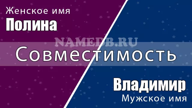 Совместимость имён Полина и Владимир