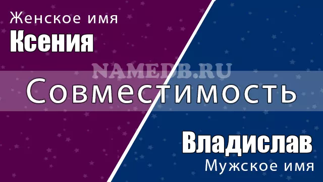 Совместимость имён Ксения и Владислав