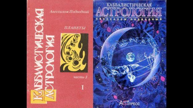Каббалистическая Астрология (авессалом Подводный)