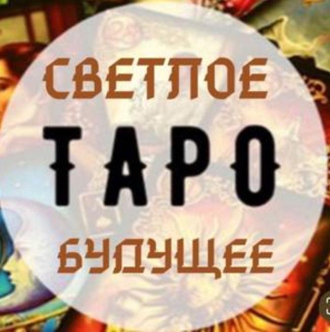 Таро Светлое Будущее