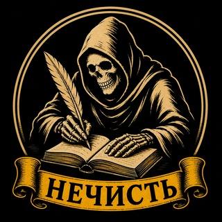 🦇нечисть🍄
