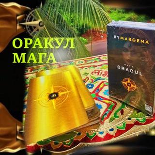 Оракул Мага