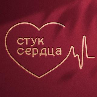 Стук Сердца ❤️